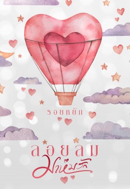 ลอยลมมาห่มรัก