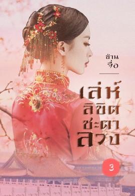 เล่ห์ลิขิต ชะตาลวง เล่ม 3