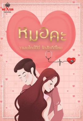 หมอคะ วาเลนไทน์ปีนี้ จัดสักทีดีไหม