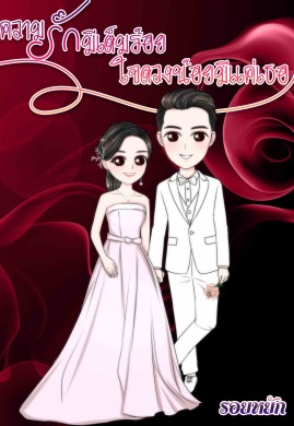 ความรักมีเต็มร้อย ใจดวงน้อยมีแค่เธอ