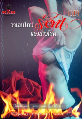 วาเลนไทน์ร้อน ของสาวโสด (3P)