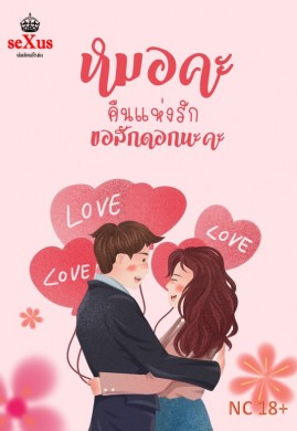 หมอคะ คืนแห่งรัก ขอสักดอกนะคะ