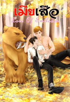 เมียเสือ