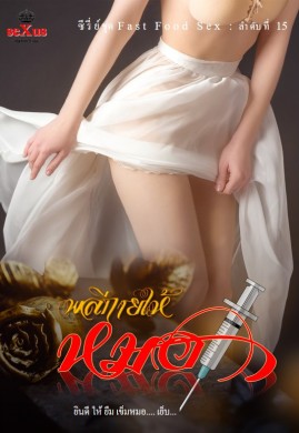 พลีกายให้หมอ