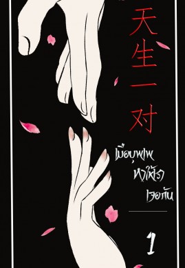 เมื่อบุพพเพทำให้เราเจอกัน