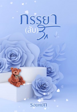 ภรรยา (ลับ) รัก