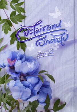 จะไม่ขอทนอีกต่อไป