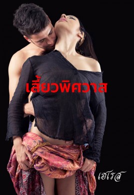 เสี้ยวพิศวาส