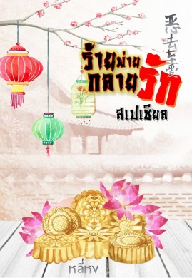 ร้ายพ่ายกลายรัก สเปเชียล