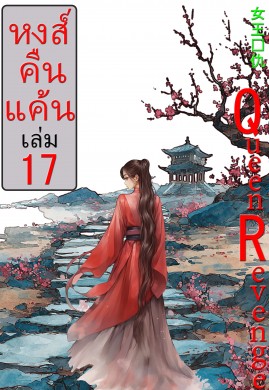 หงส์คืนแค้น 17