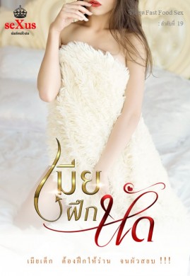 เมียฝึกหัด 