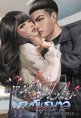 GENTLE MONSTER บุรุษอันธพาล