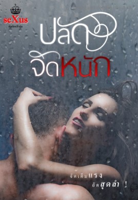 ปลัดจัดหนัก