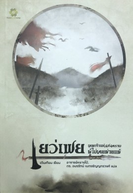 เยว่เฟย...เทพเจ้าแห่งสงครามผู้ไม่เคยพ่ายแพ้