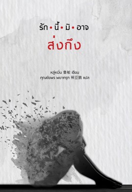 รักนี้มิอาจส่งถึง