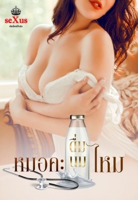 หมอคะ ดื่มนมไหม