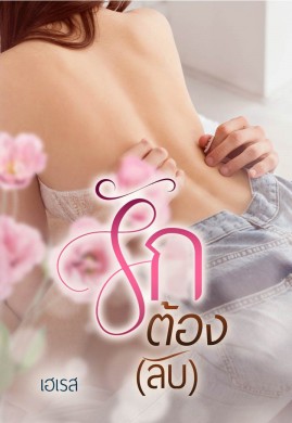 รักต้อง(ลับ)