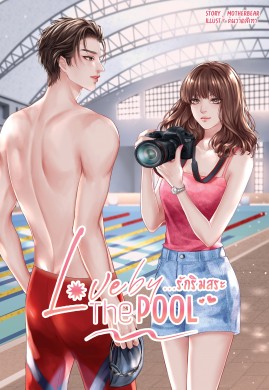 Love By The Pool...รักริมสระ