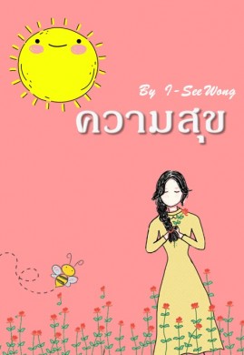 ความสุข
