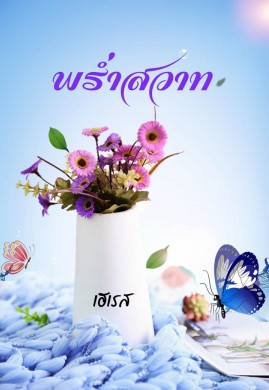 พร่ำสวาท