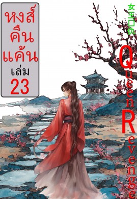 หงส์คืนแค้น 23