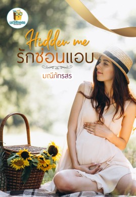 Hidden me รักซ่อนแอบ