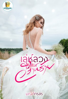 เล่ห์ลวงวิวาห์ร้าย