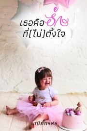 เธอคือรักที่(ไม่)ตั้งใจ