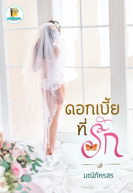 ดอกเบี้ยที่รัก