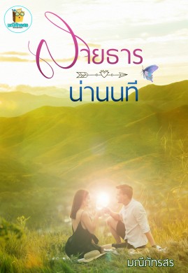 สายธารน่านนที