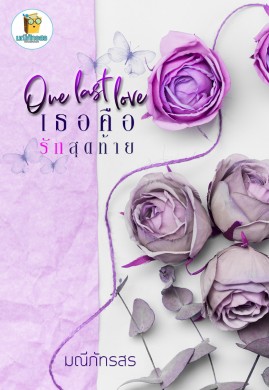 One last love เธอคือรักสุดท้าย