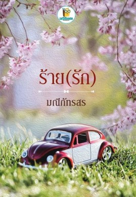 ร้าย(รัก)