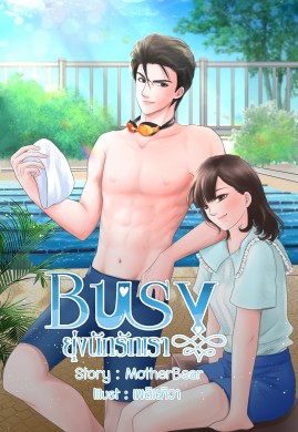 Busy ยุ่งนักรักเรา