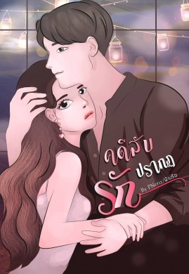 คดีลับปรากฏรัก