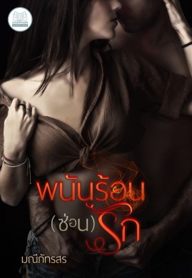 พนันร้อน(ซ่อน)รัก