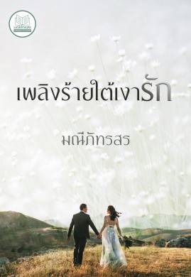 เพลิงร้ายใต้เงารัก