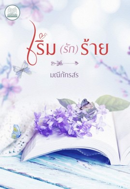 เริ่ม(รัก)ร้าย