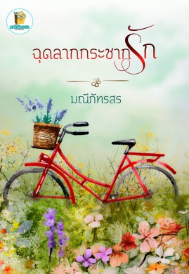 ฉุดลากกระชากรัก