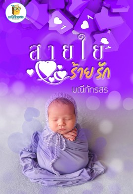 สายใยร้ายรัก