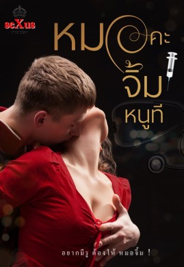 หมอคะ จิ้มหนูที