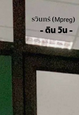 รวินทร์ (Mpreg)