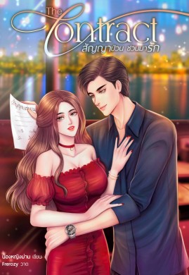 The Contract สัญญาป่วนชวนมารัก