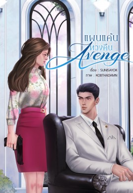 Avenge แผนแค้นทวงคืน
