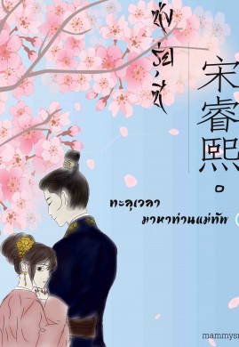 ทะลุเวลามาหาท่านแม่ทัพ