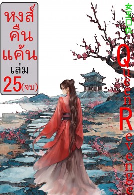 หงส์คืนแค้น 25