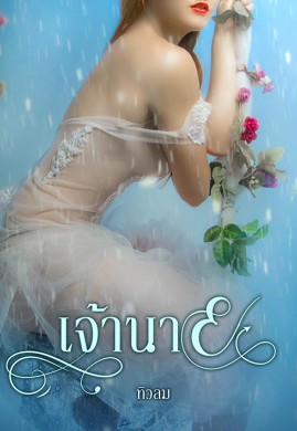 เจ้านาย