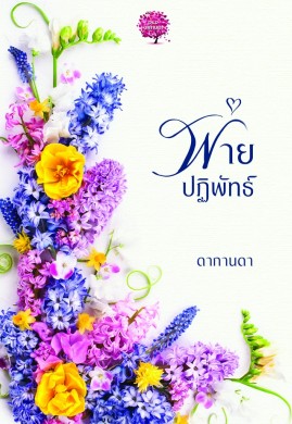 พ่ายปฏิพัทธ์