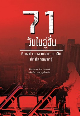 71 วันในอู่ฮั่น : บันทึกออนไลน์ของช่างภาพคนหนึ่ง (武汉71日)