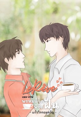 Le Rêve เลอเรฟ พรหมลิขิต พิชิตฝัน