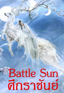 Battle Sun